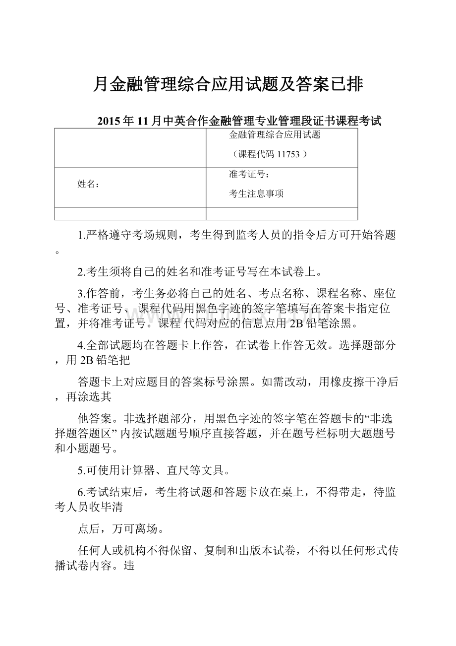 月金融管理综合应用试题及答案已排.docx_第1页