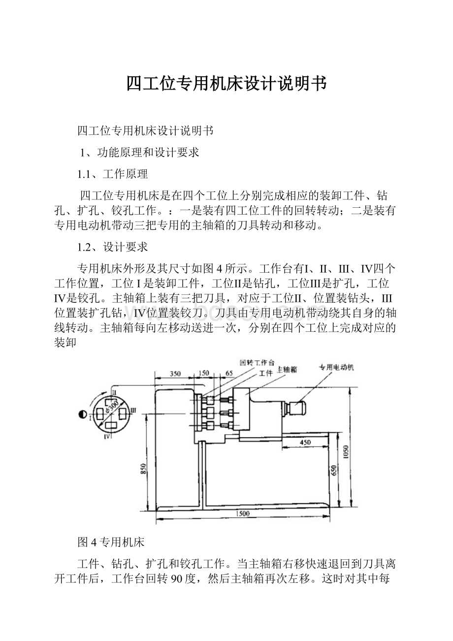 四工位专用机床设计说明书.docx_第1页