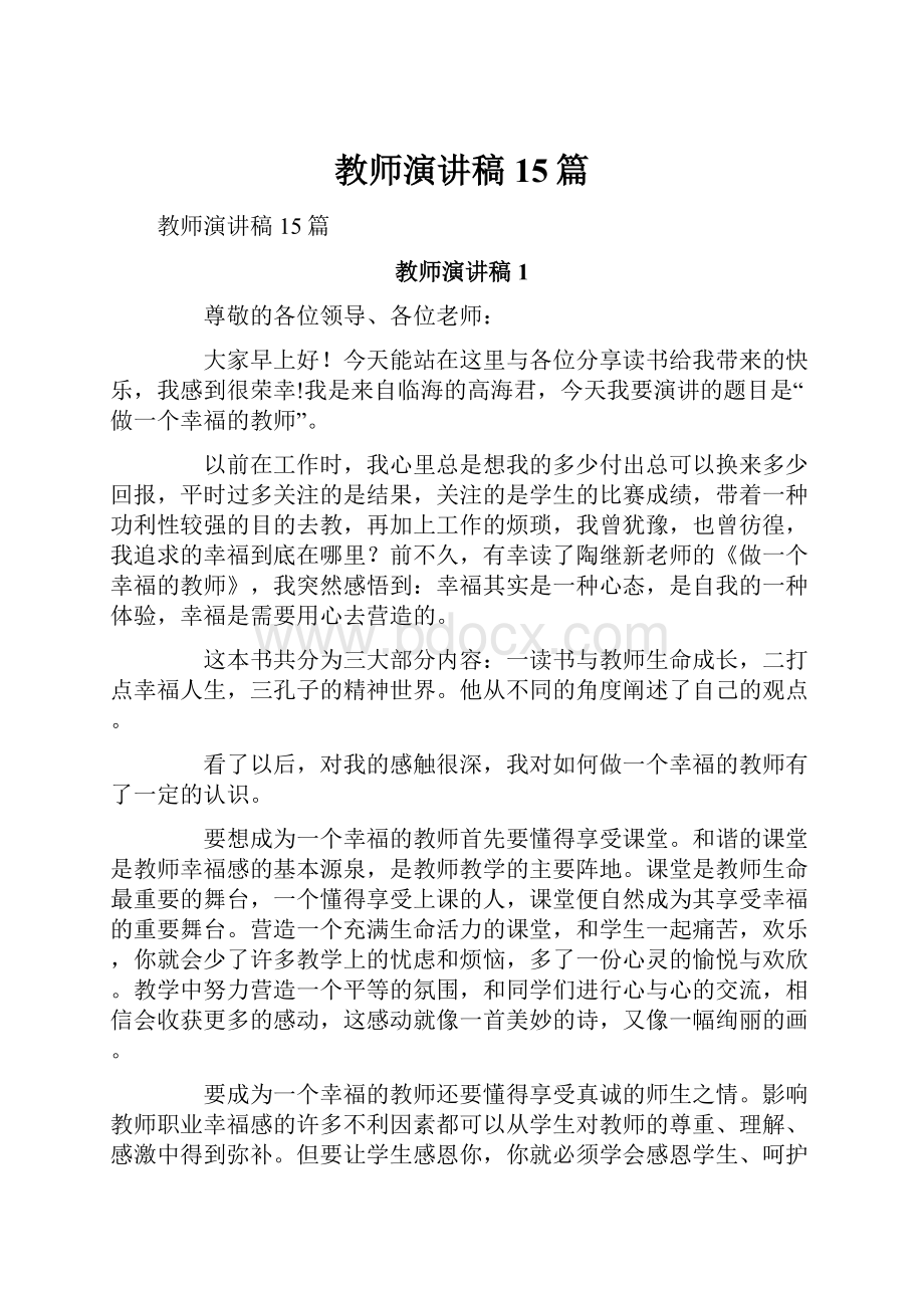 教师演讲稿15篇.docx_第1页