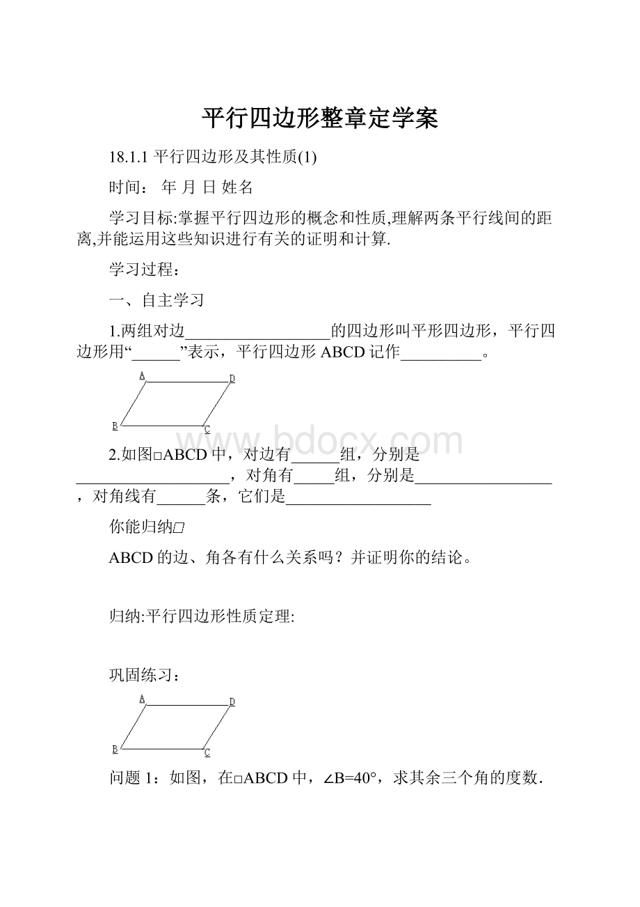 平行四边形整章定学案.docx_第1页