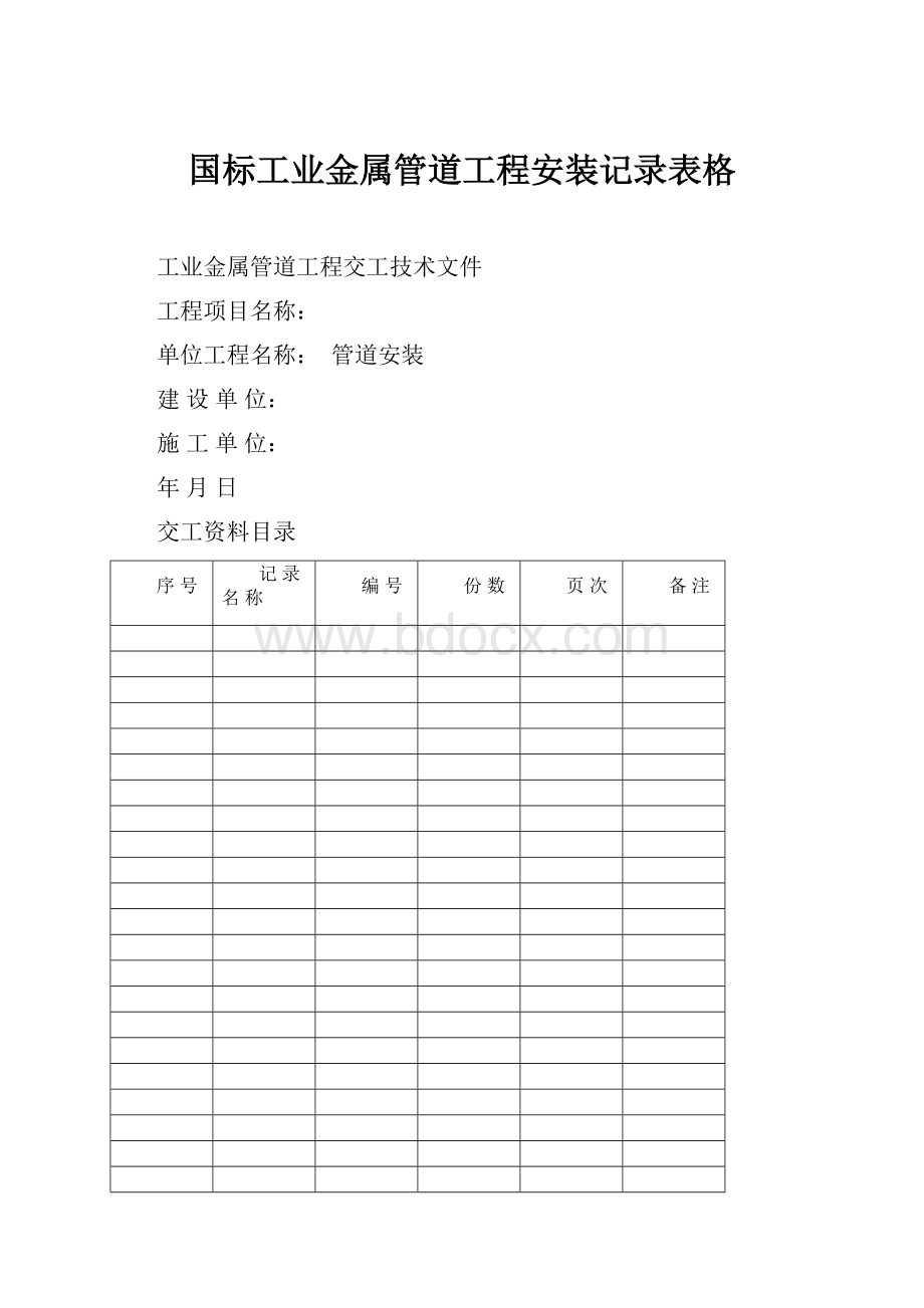 国标工业金属管道工程安装记录表格.docx_第1页