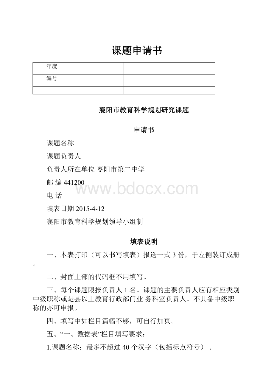 课题申请书.docx_第1页