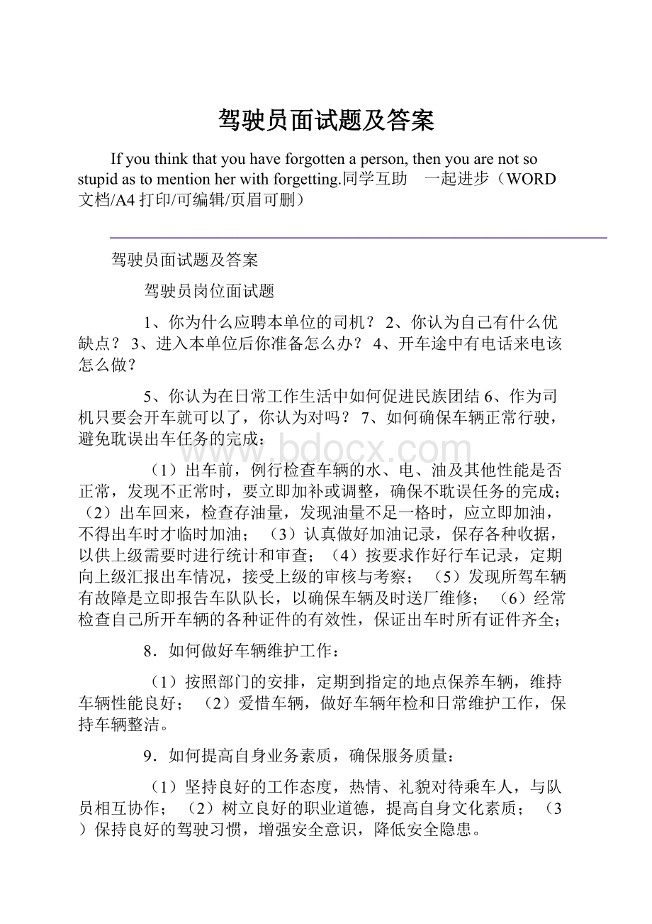 驾驶员面试题及答案.docx_第1页