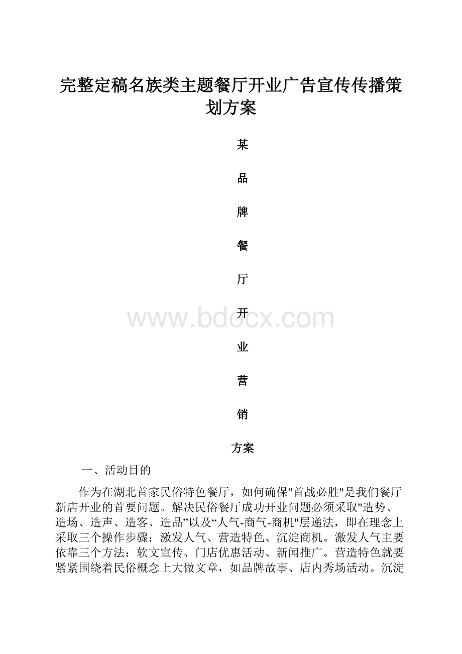 完整定稿名族类主题餐厅开业广告宣传传播策划方案.docx