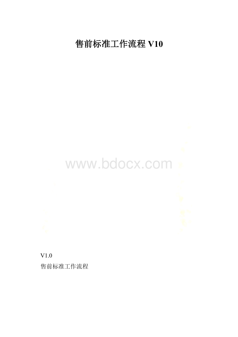 售前标准工作流程V10.docx