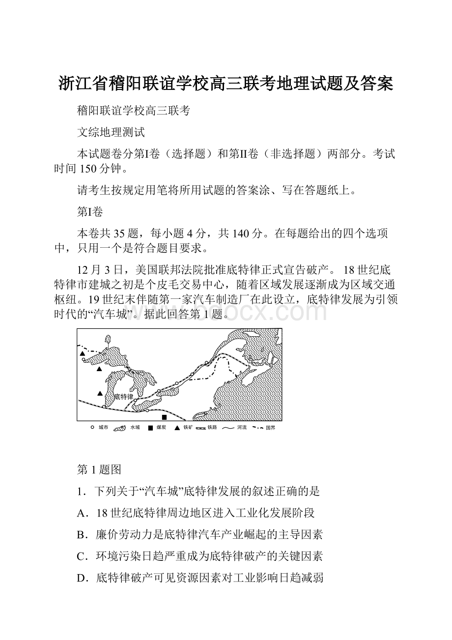 浙江省稽阳联谊学校高三联考地理试题及答案.docx