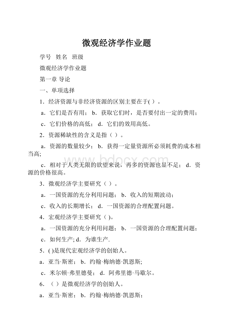 微观经济学作业题.docx_第1页