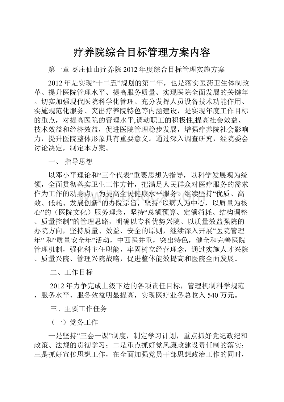 疗养院综合目标管理方案内容.docx_第1页