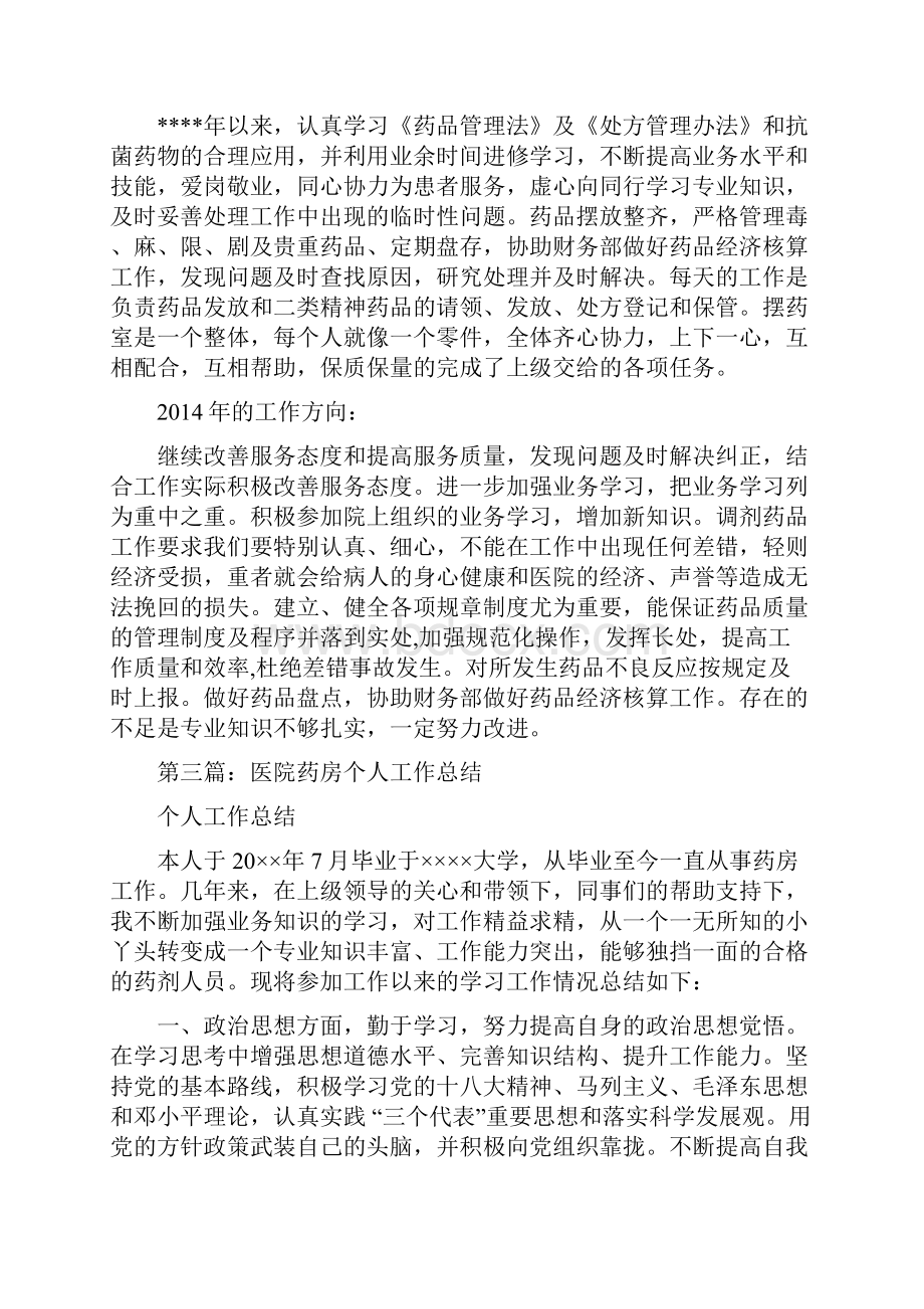 医院药房个人工作总结精选多篇.docx_第2页