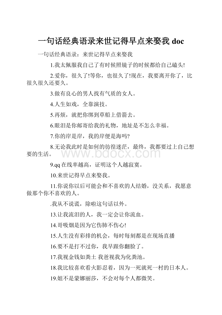 一句话经典语录来世记得早点来娶我doc.docx_第1页