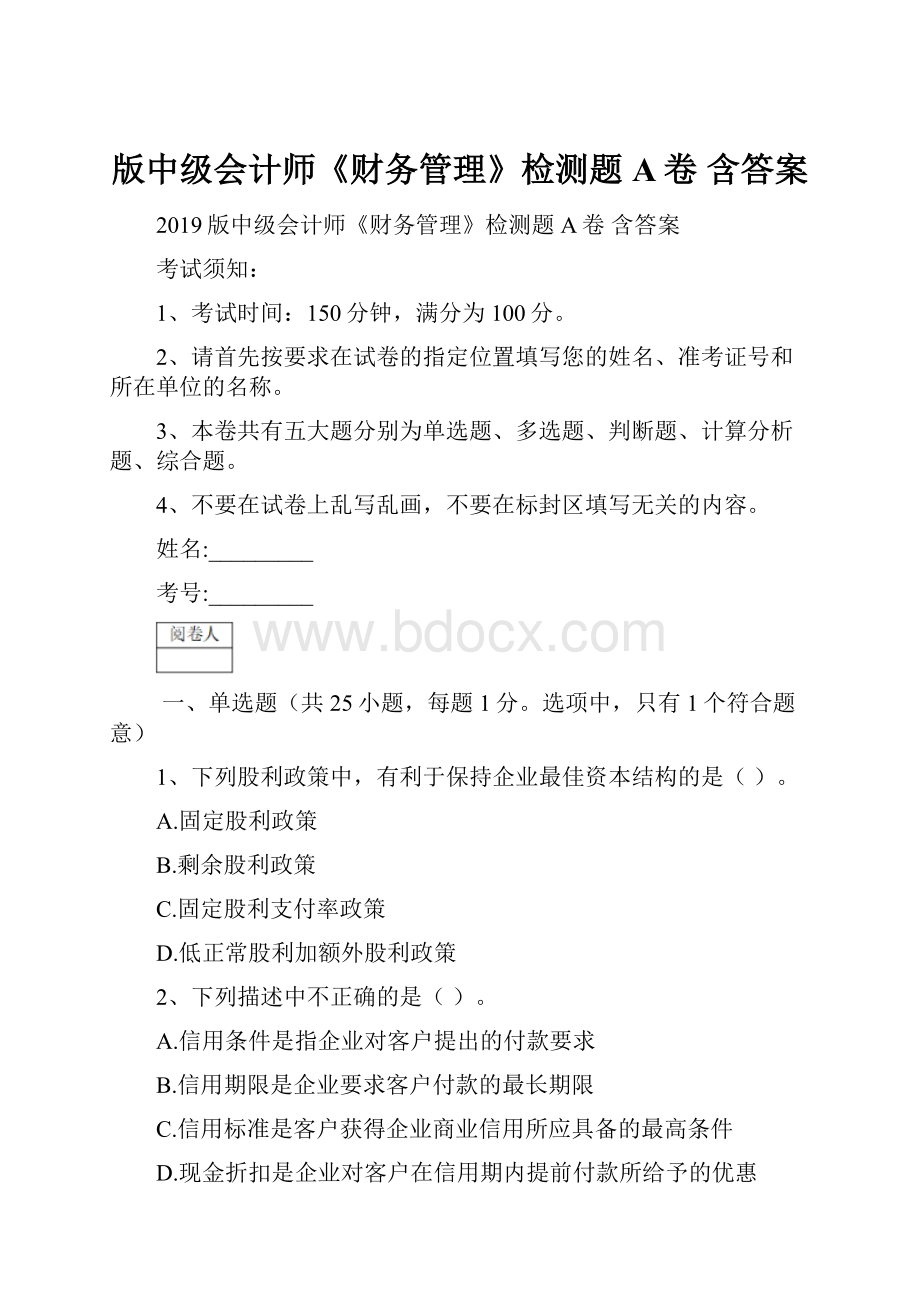 版中级会计师《财务管理》检测题A卷 含答案.docx_第1页