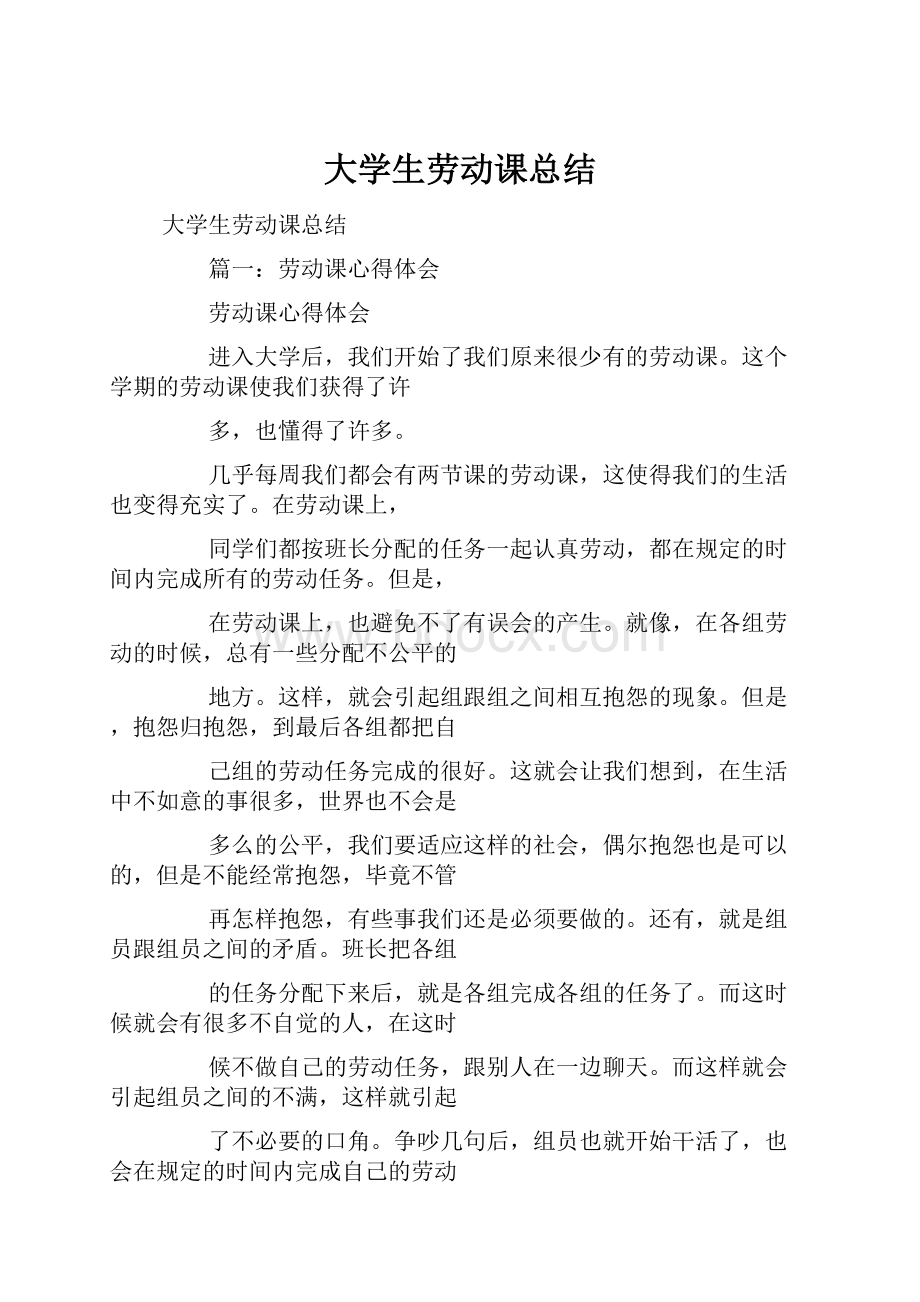 大学生劳动课总结.docx_第1页