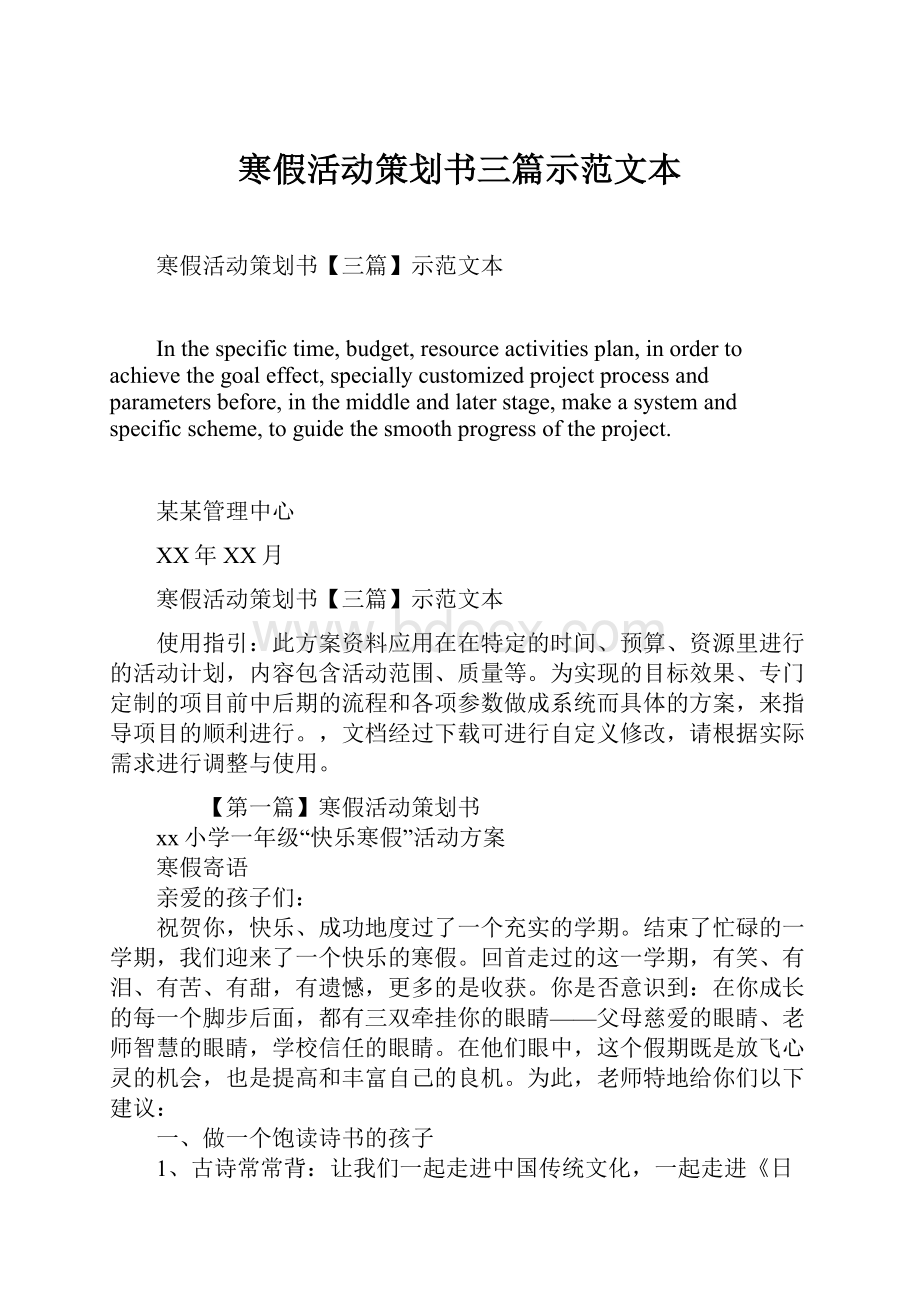 寒假活动策划书三篇示范文本.docx