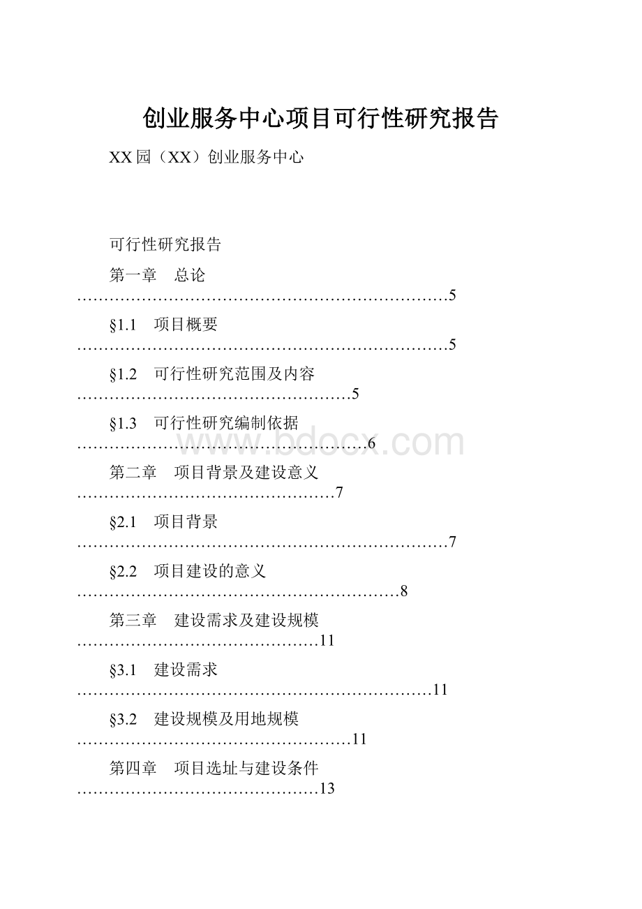 创业服务中心项目可行性研究报告.docx