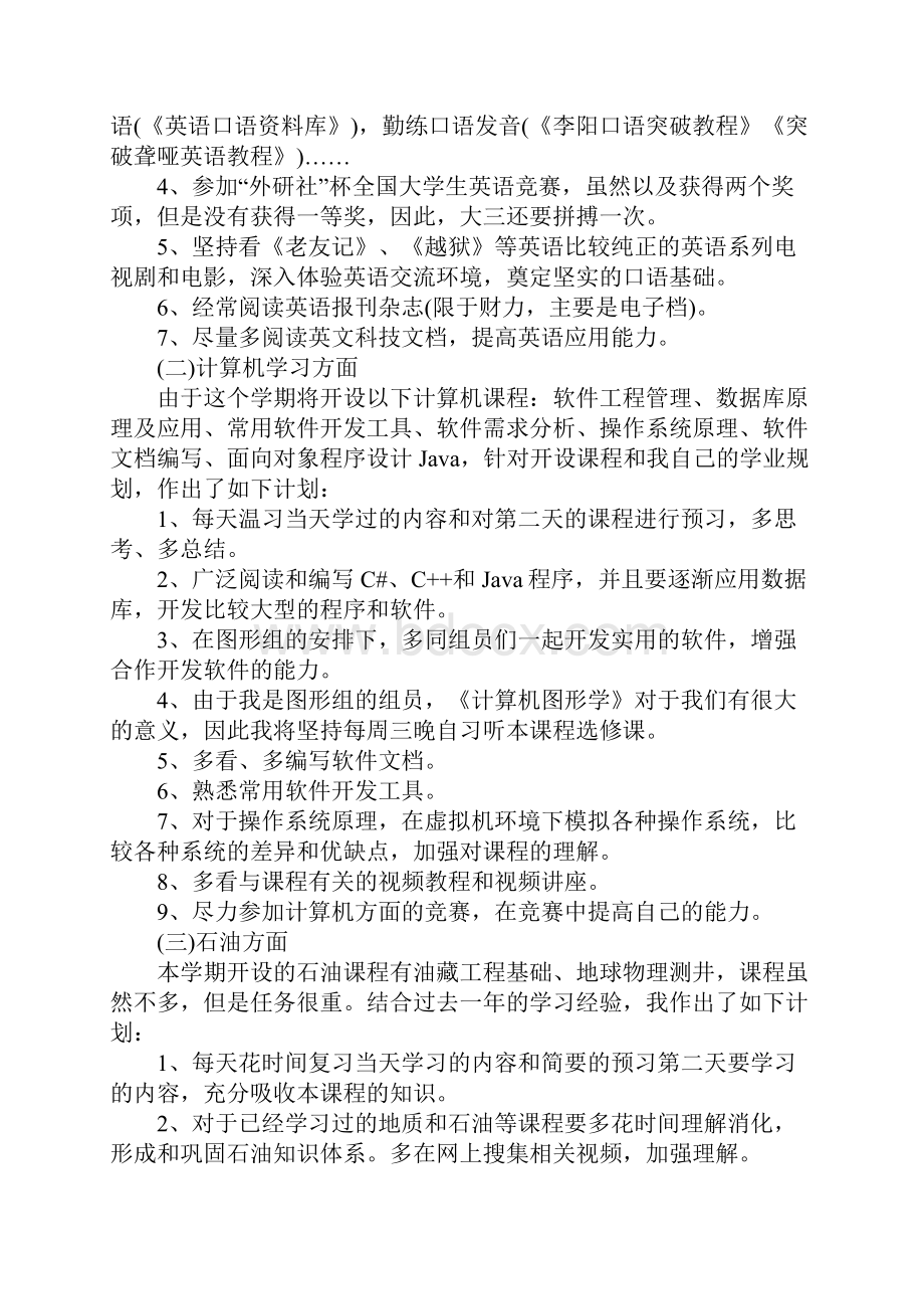 大学生第二学期学习计划范本.docx_第3页