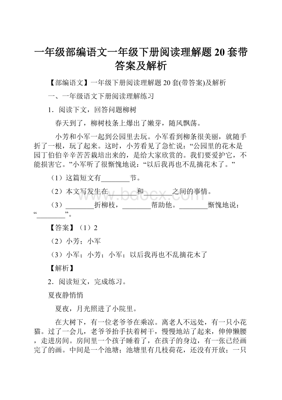 一年级部编语文一年级下册阅读理解题20套带答案及解析.docx_第1页