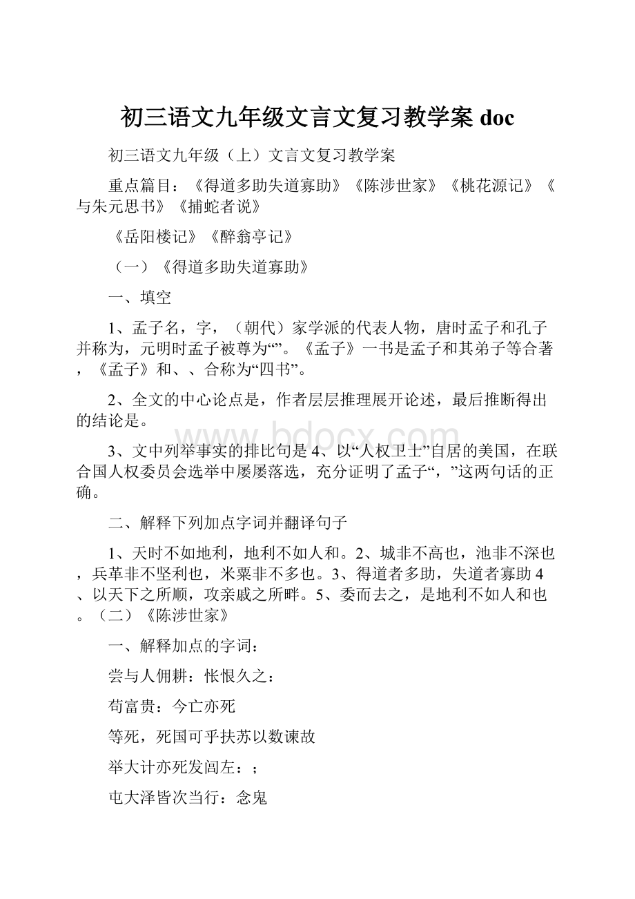 初三语文九年级文言文复习教学案doc.docx