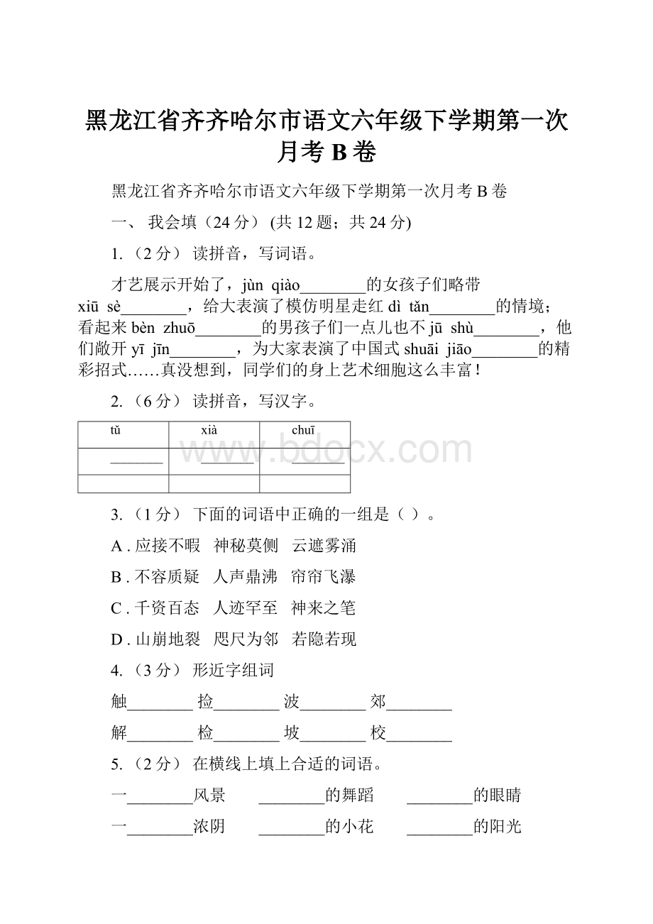 黑龙江省齐齐哈尔市语文六年级下学期第一次月考B卷.docx