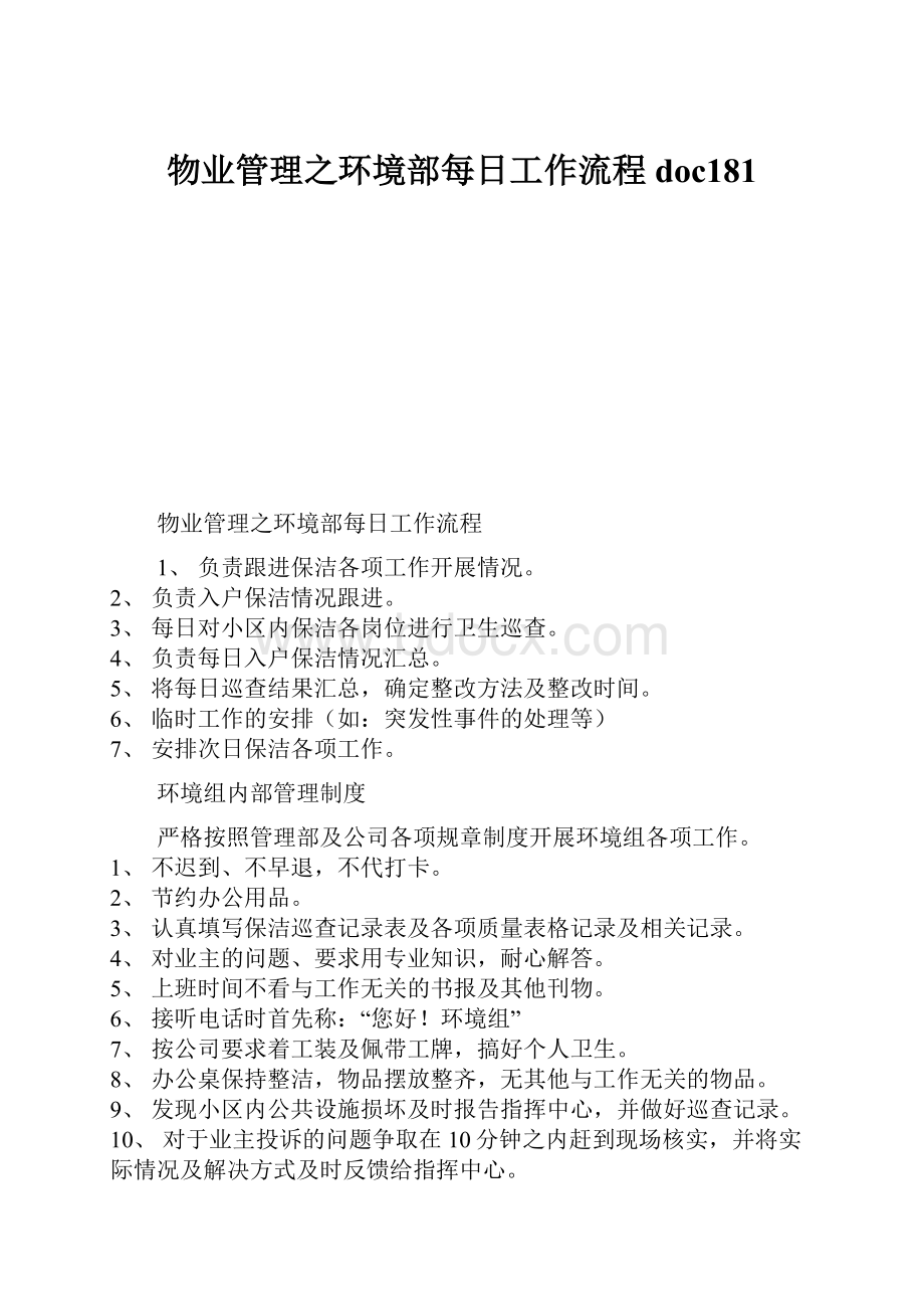 物业管理之环境部每日工作流程doc181.docx