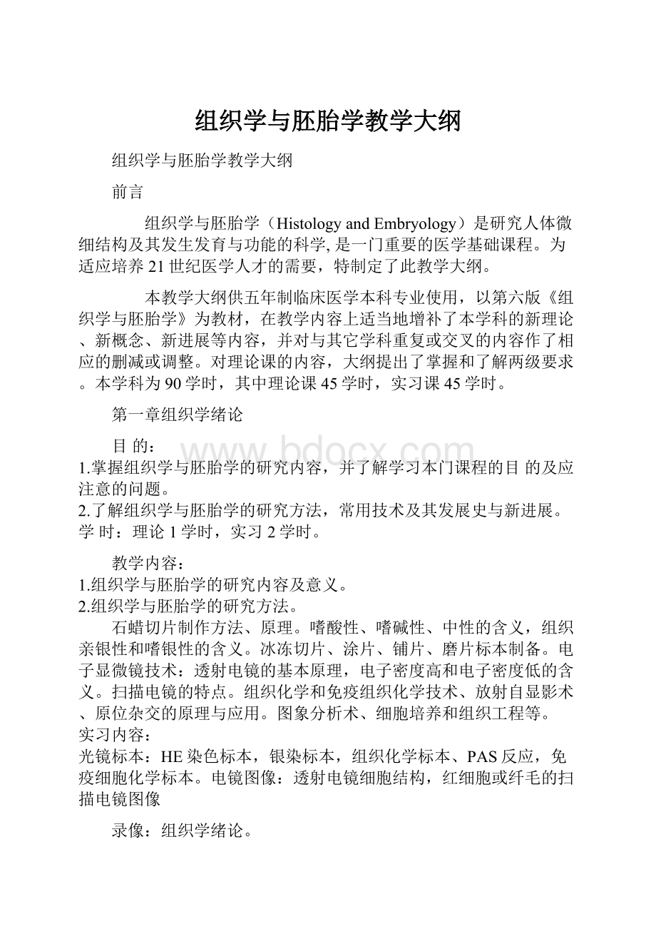 组织学与胚胎学教学大纲.docx