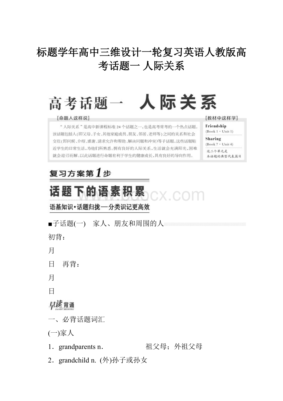 标题学年高中三维设计一轮复习英语人教版高考话题一人际关系.docx_第1页