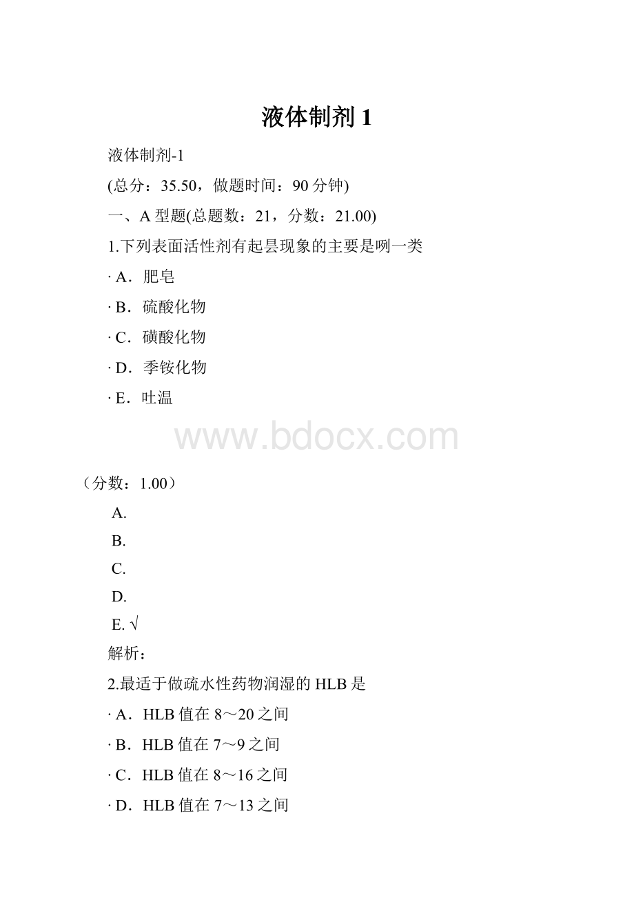 液体制剂1.docx_第1页