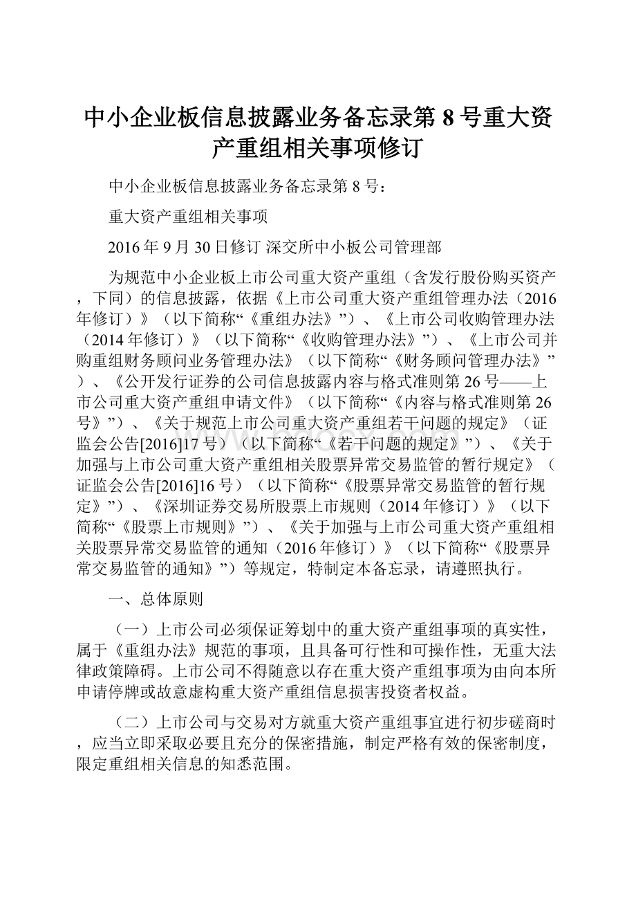 中小企业板信息披露业务备忘录第8号重大资产重组相关事项修订.docx