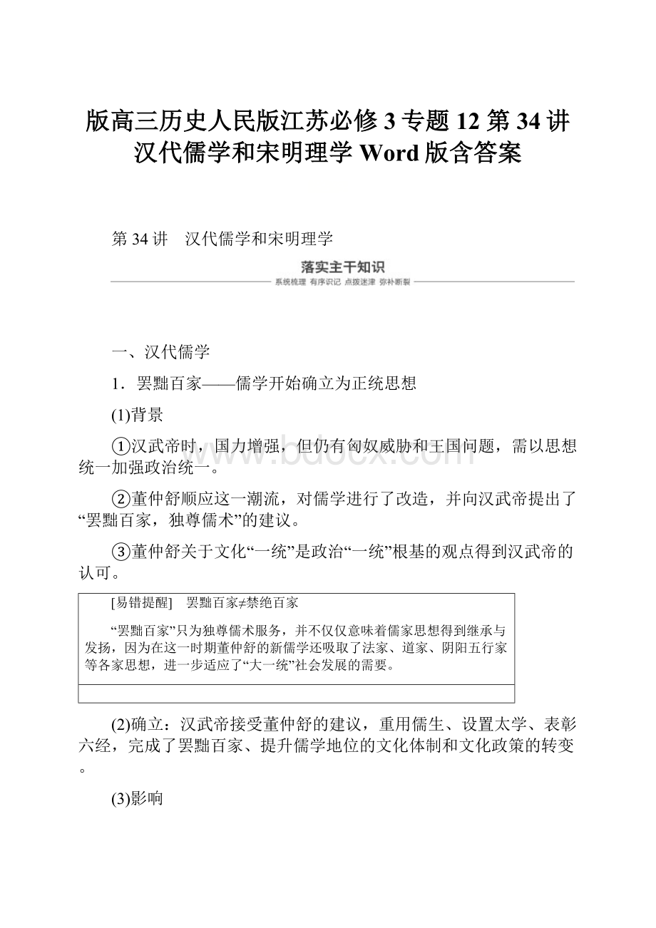 版高三历史人民版江苏必修3专题12 第34讲汉代儒学和宋明理学 Word版含答案.docx_第1页