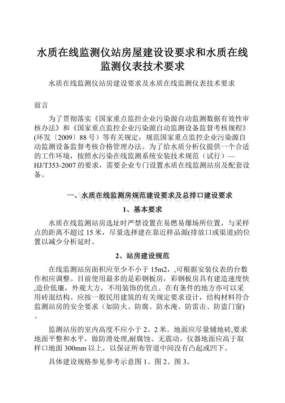 水质在线监测仪站房屋建设设要求和水质在线监测仪表技术要求.docx