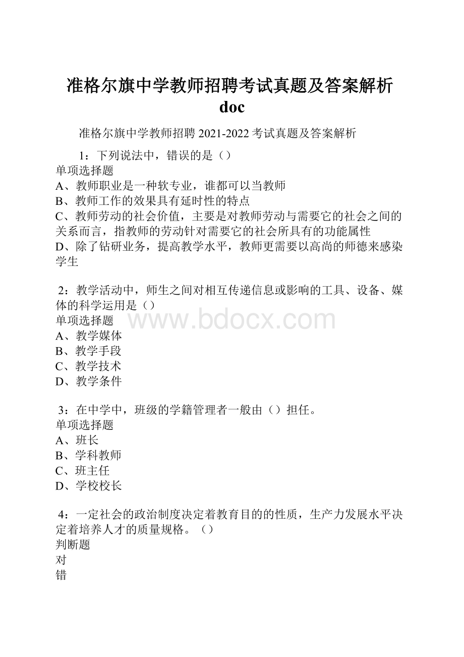 准格尔旗中学教师招聘考试真题及答案解析doc.docx_第1页