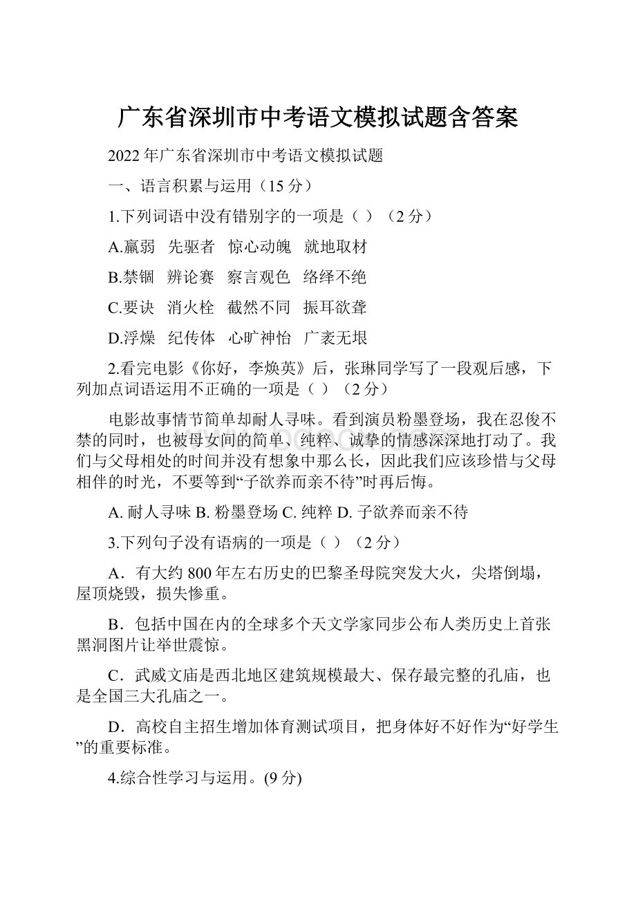 广东省深圳市中考语文模拟试题含答案.docx