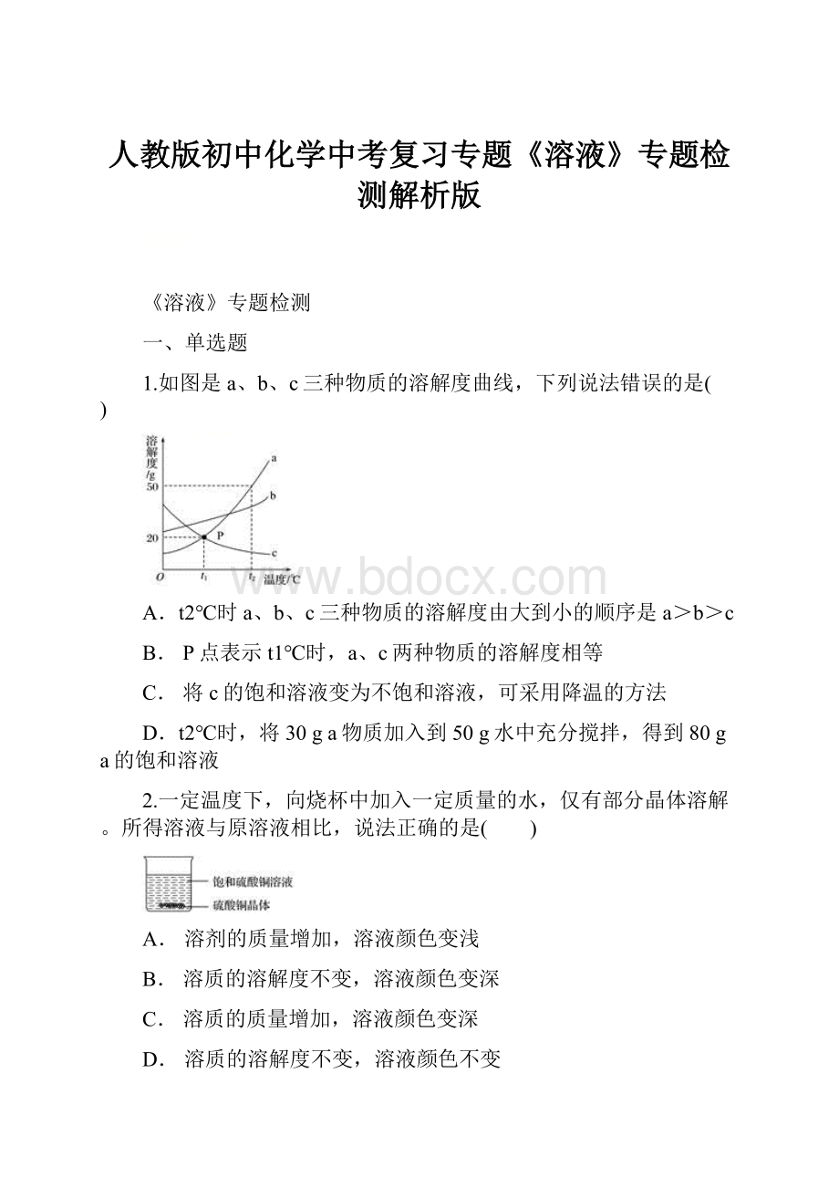 人教版初中化学中考复习专题《溶液》专题检测解析版.docx_第1页