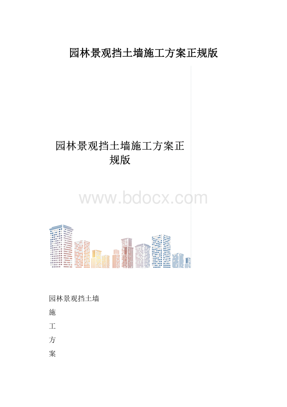 园林景观挡土墙施工方案正规版.docx