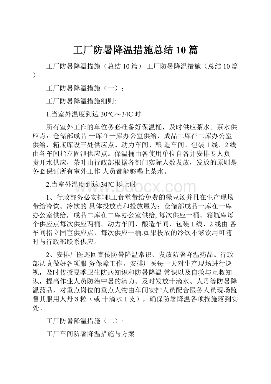 工厂防暑降温措施总结10篇.docx_第1页