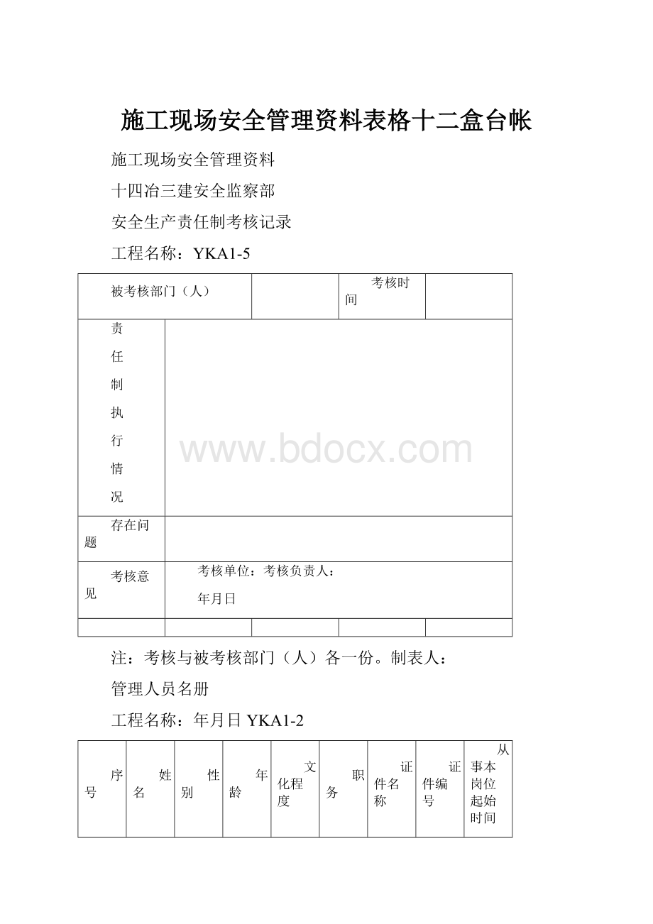 施工现场安全管理资料表格十二盒台帐.docx_第1页