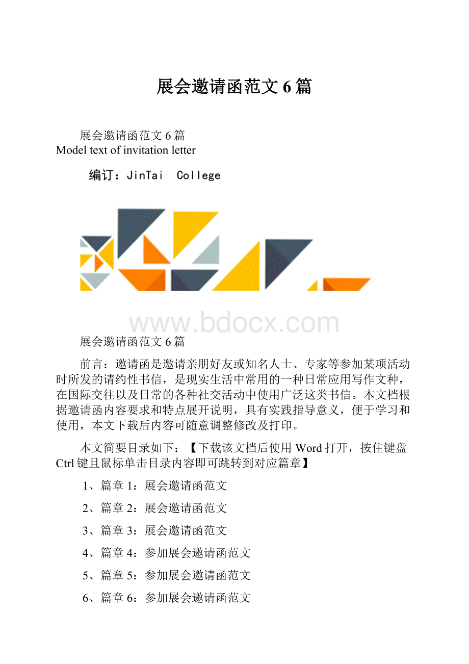 展会邀请函范文6篇.docx