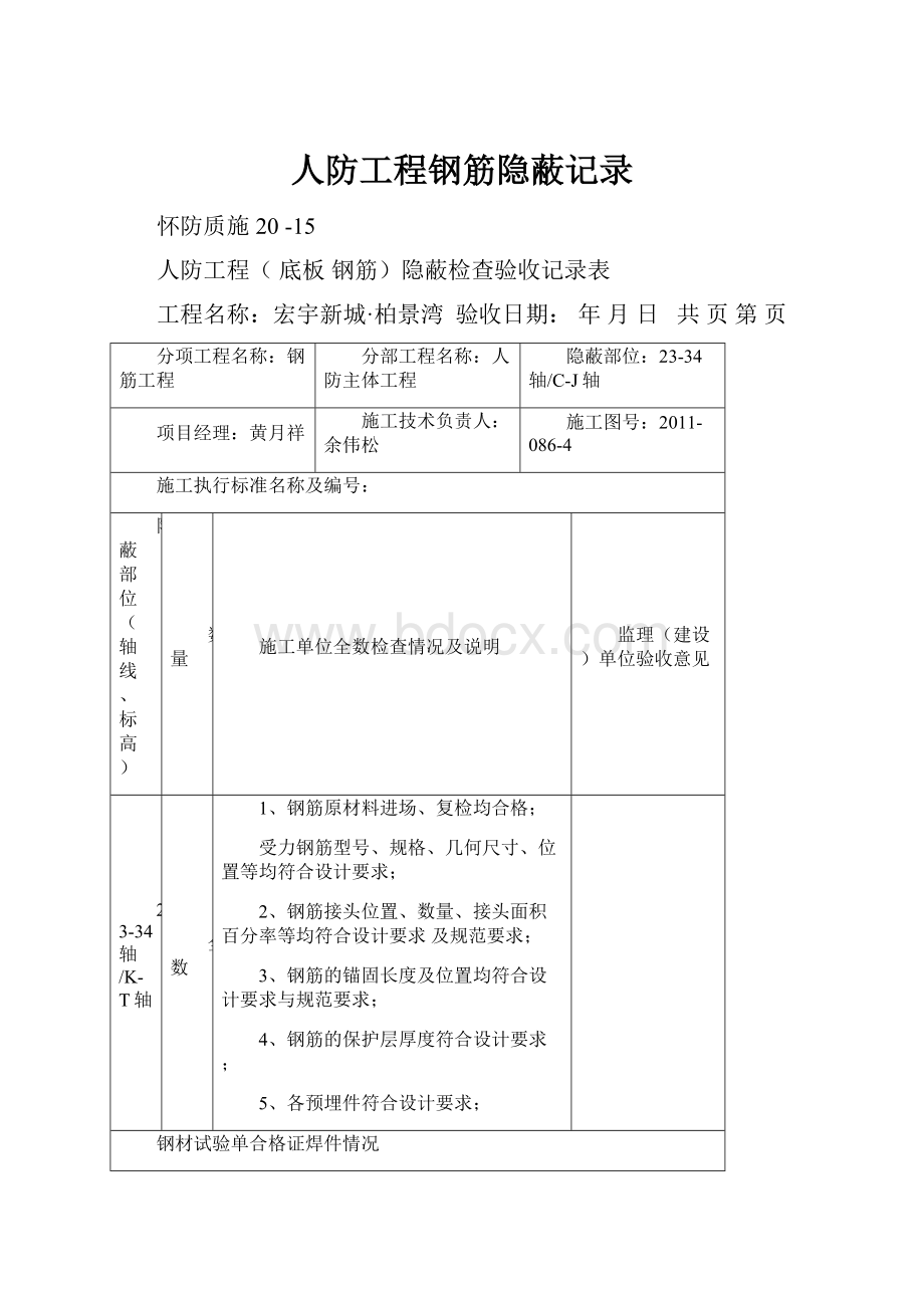 人防工程钢筋隐蔽记录.docx