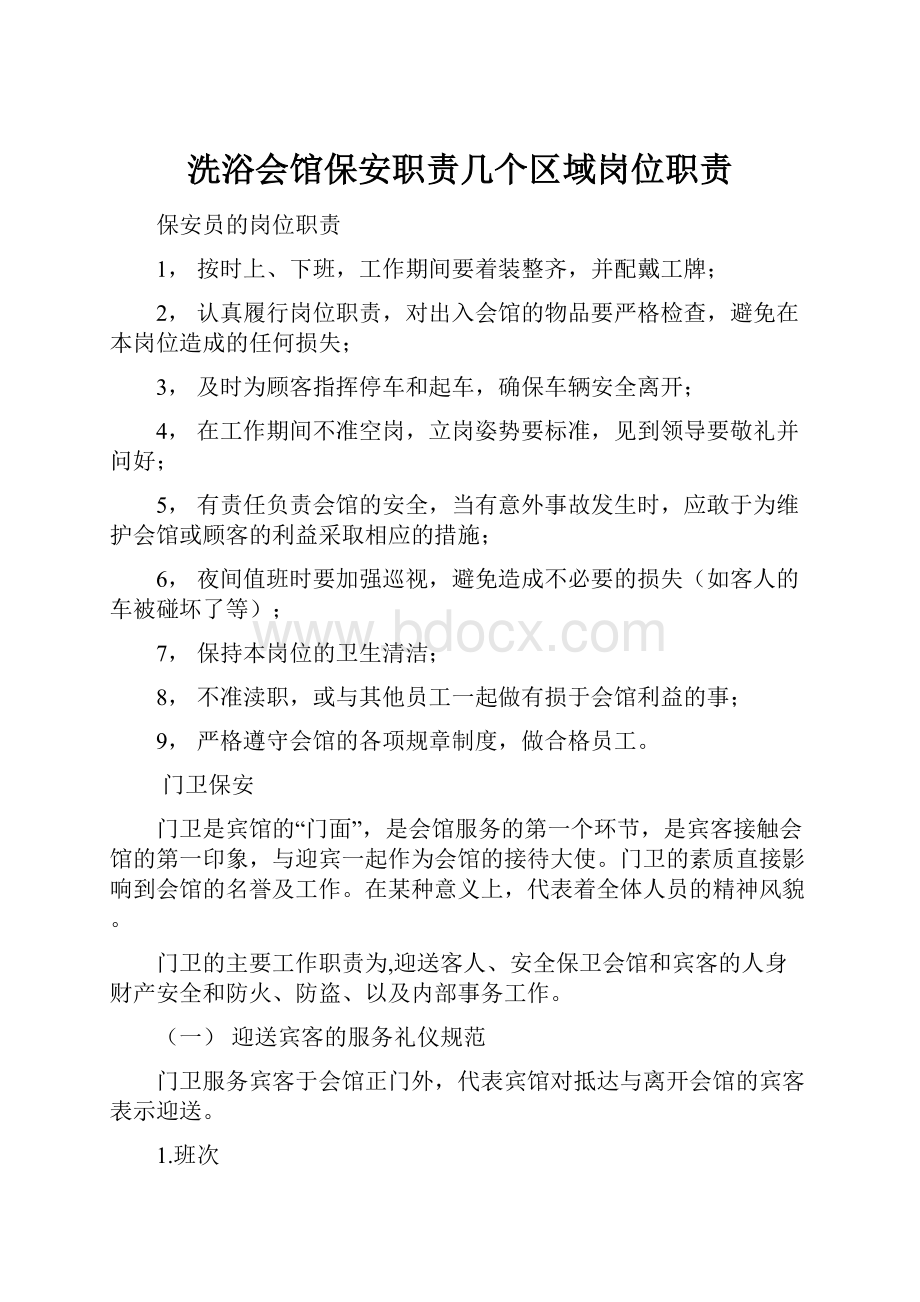 洗浴会馆保安职责几个区域岗位职责.docx_第1页