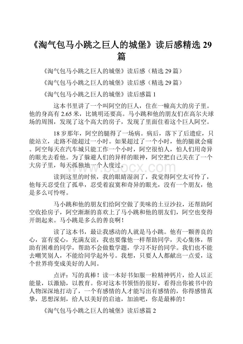 《淘气包马小跳之巨人的城堡》读后感精选29篇.docx