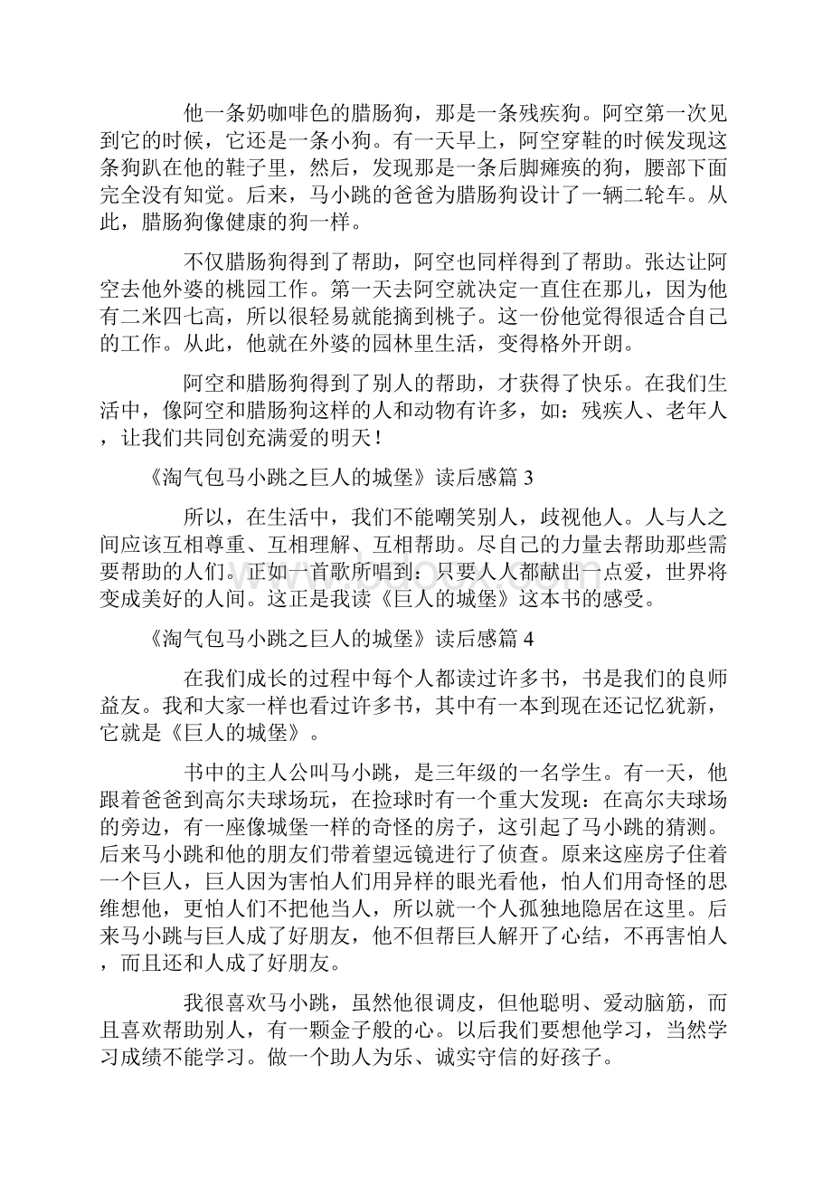 《淘气包马小跳之巨人的城堡》读后感精选29篇.docx_第2页