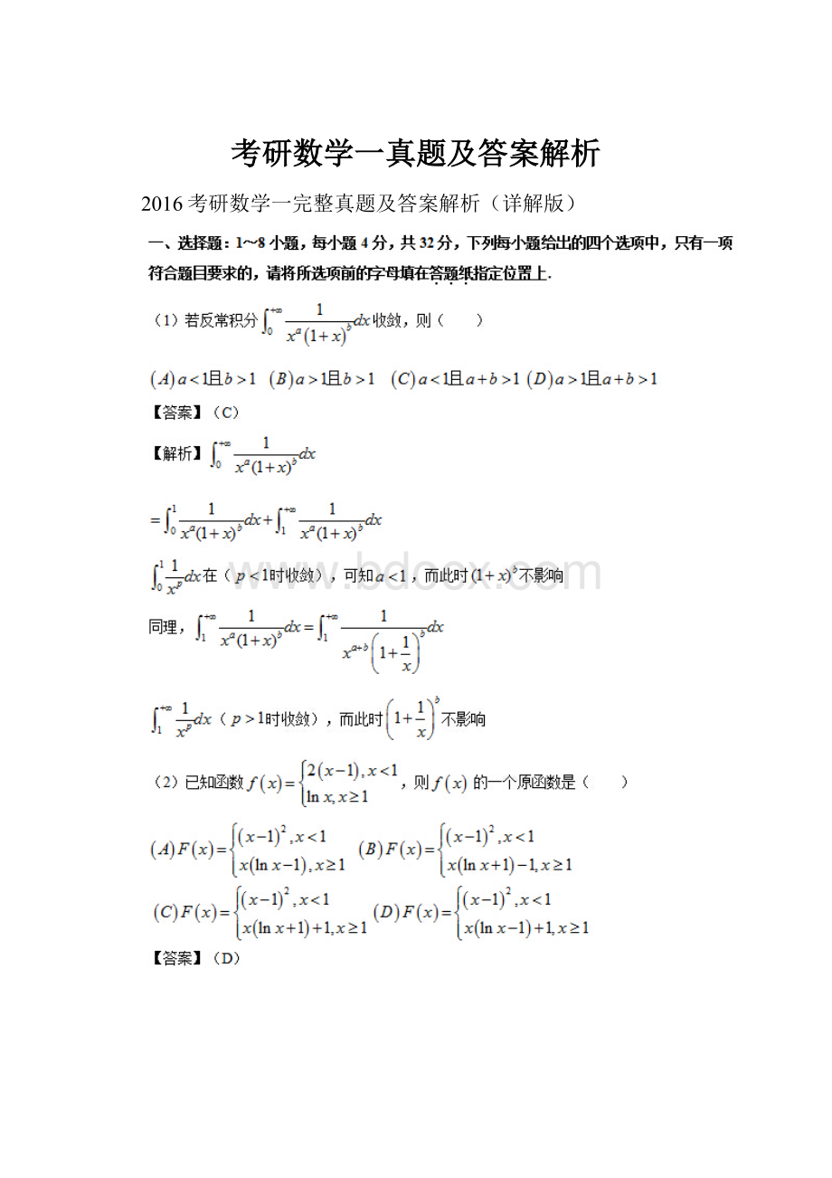 考研数学一真题及答案解析.docx