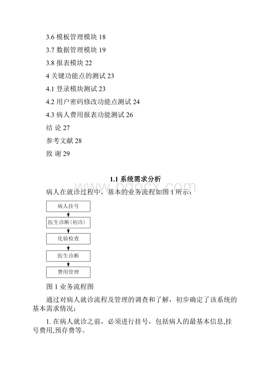 PB某小型医院信息管理系统的设计与开发.docx_第3页