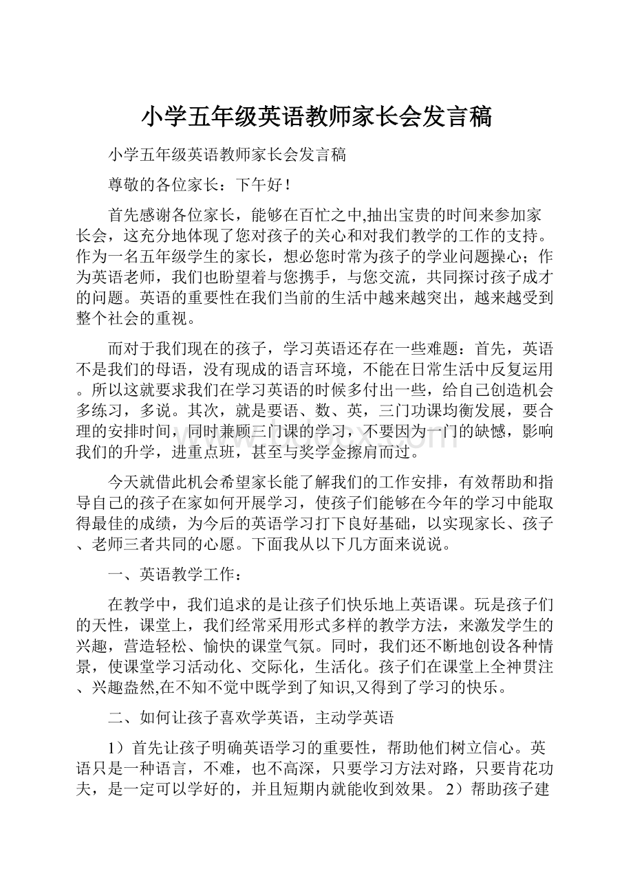 小学五年级英语教师家长会发言稿.docx_第1页