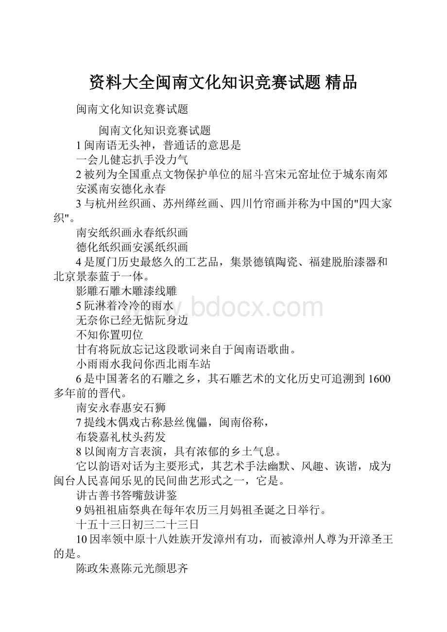 资料大全闽南文化知识竞赛试题 精品.docx_第1页