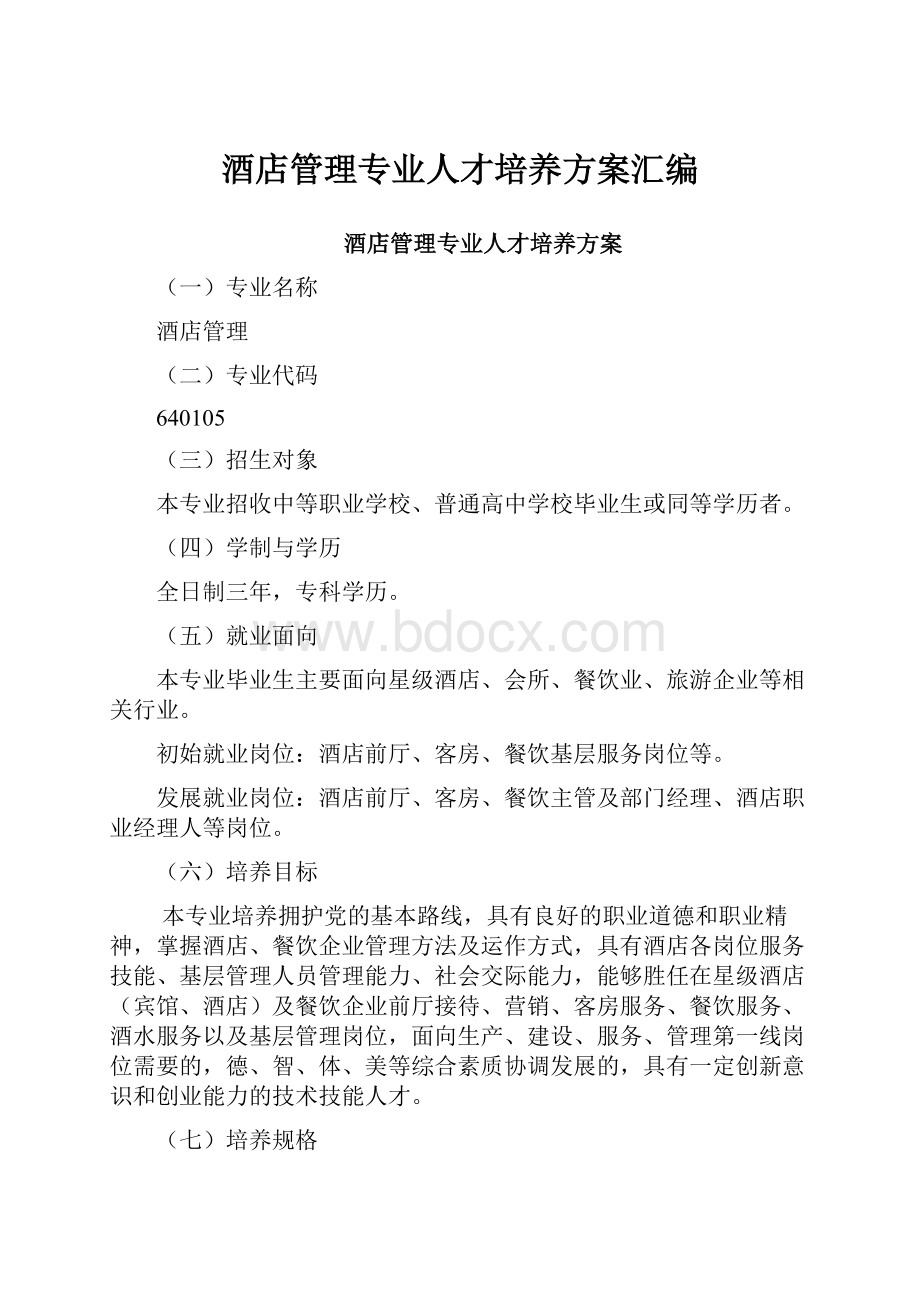 酒店管理专业人才培养方案汇编.docx