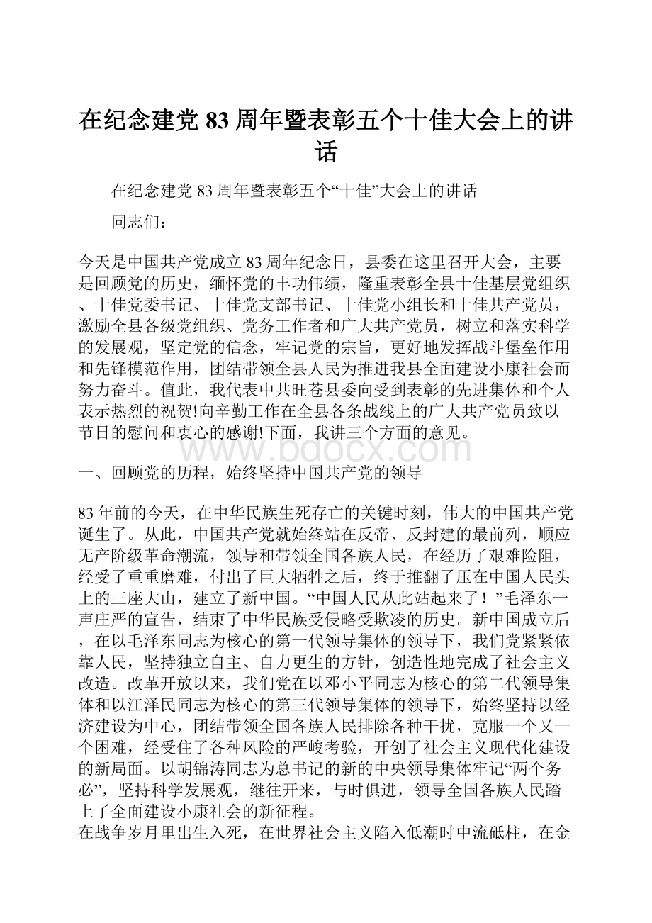 在纪念建党83周年暨表彰五个十佳大会上的讲话.docx