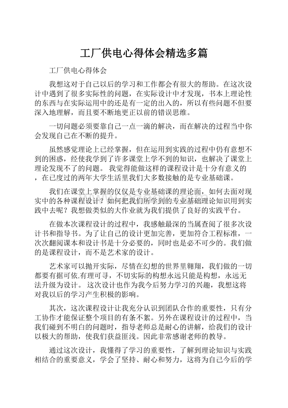 工厂供电心得体会精选多篇.docx