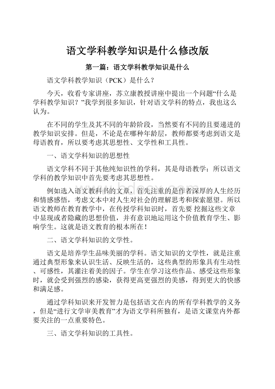 语文学科教学知识是什么修改版.docx