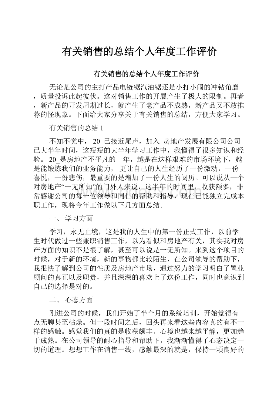 有关销售的总结个人年度工作评价.docx_第1页