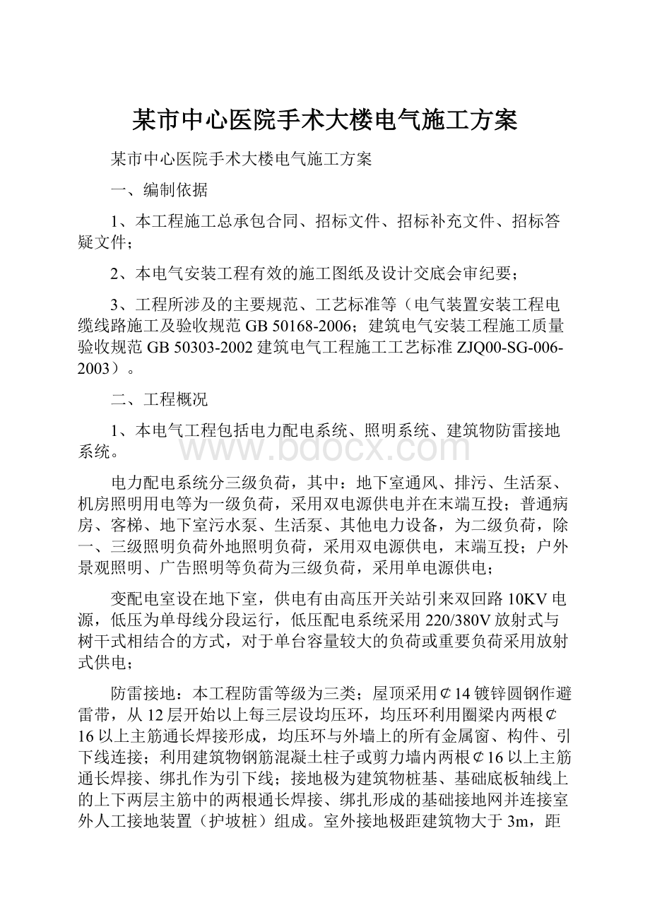 某市中心医院手术大楼电气施工方案.docx_第1页